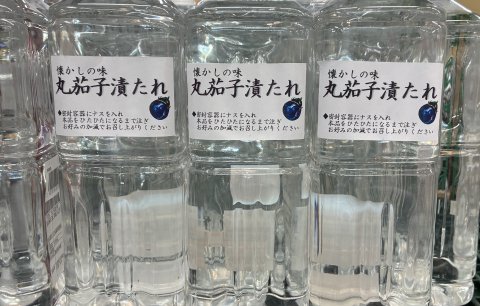丸茄子漬たれ！懐かしいの味！：画像