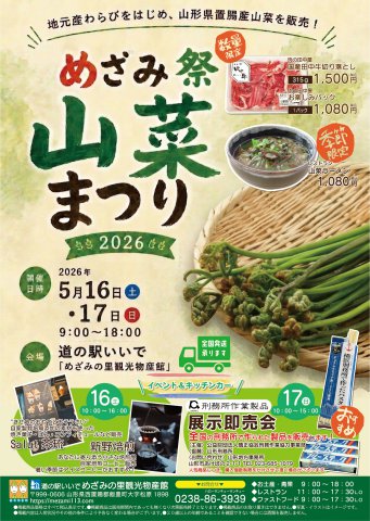 めざみ祭【山菜まつり2026】開催：画像