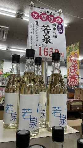 若乃井　若泉！：画像