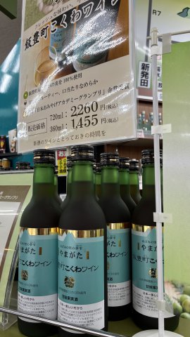 飯豊町のワイン！飯豊町こくわワイン！新酒！：画像