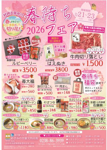 春待ちフェアのお知らせ：画像