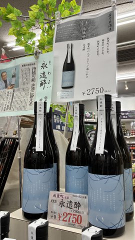 若乃井　永遠酔！：画像