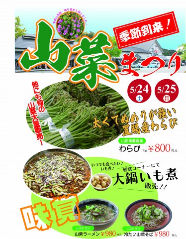 山菜まつり2025　開催中！：画像