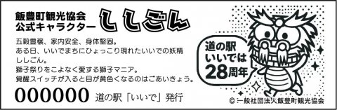 道の駅記念きっぷ　入荷しました！：画像