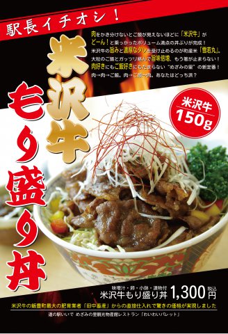新商品「米沢牛もり盛り丼」：画像