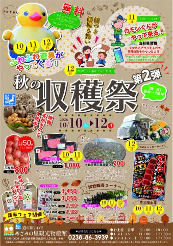 2026年秋の収穫祭第2弾開催：画像