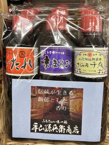 ふるさとの味一筋　平山孫兵衛商店　3本セット！：画像