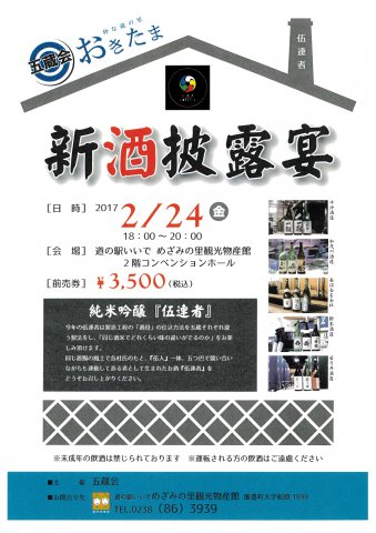 五蔵会　おきたま　新酒披露宴　開催！：画像