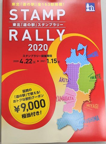 東北道の駅スタンプラリー再開のお知らせ：画像