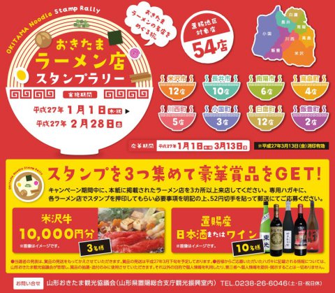 おきたまラーメン店スタンプラリー開催中！！：画像