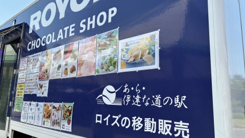 ロイズ　チョコレートショップ！：画像