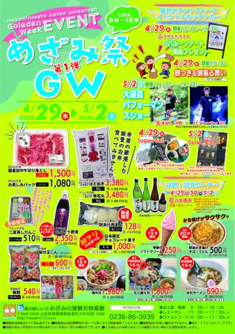 めざみ祭GW2026第１弾　4/29（水祝）～5/2（土）開催：画像